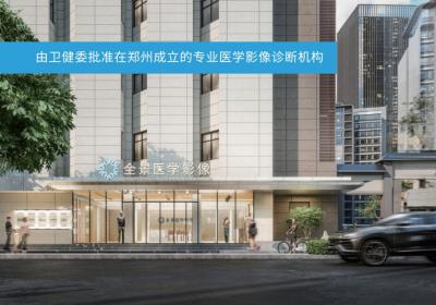 郑州全景医学影像诊断中心