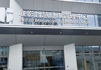 上海联影医学影像诊断中心
