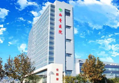 天津市西青医院PETCT检查