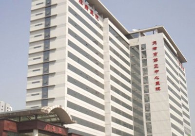 天津市第三中心医院PETCT检查