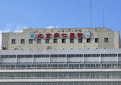 北京同仁医院PETCT检查