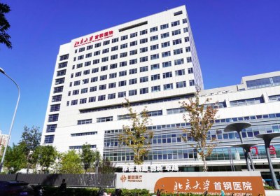 北京大学首钢医院PETCT检查