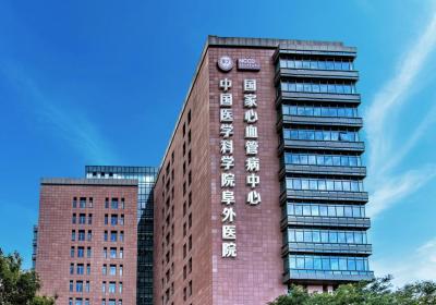 中国医学科学院阜外医院PETCT检查