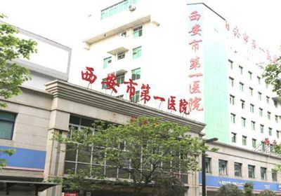 西安市第一医院PETCT检查