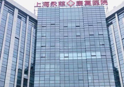 上海永慈康复医院PETCT检查