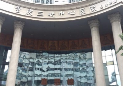 重庆大学附属三峡医院PET-CT检查