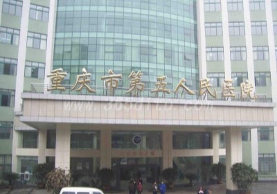 重庆市第五人民医院PET-CT检查